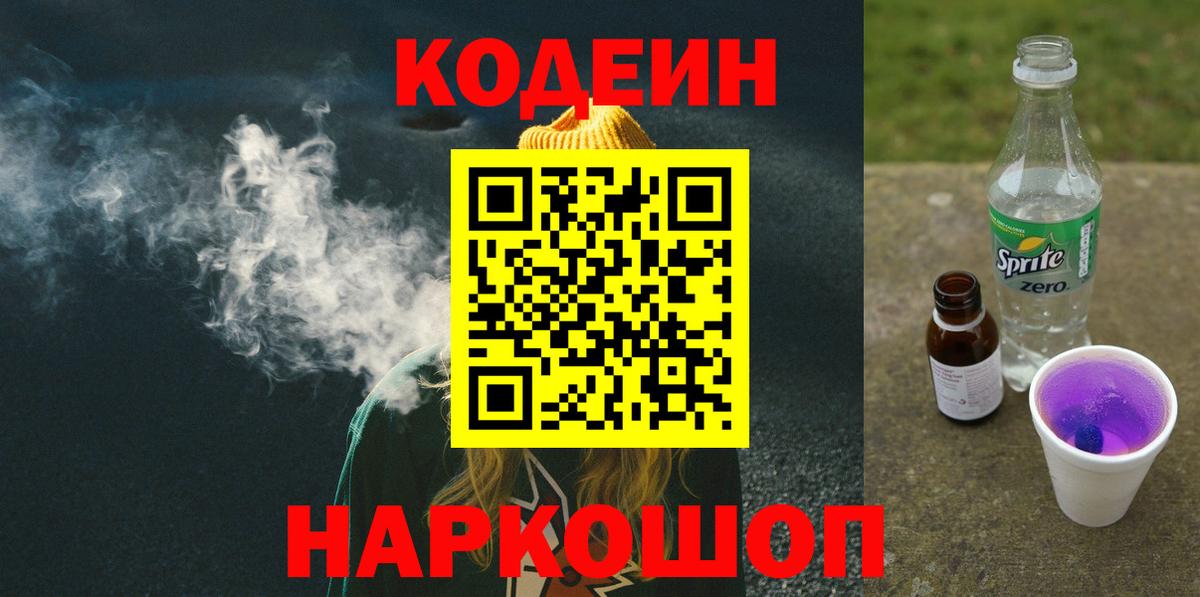 Кодеиновый сироп Lean напиток Lean (лин)  Кодеин Purple Drank  Учалы  Вход с VPN 